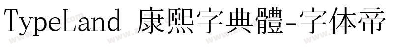 TypeLand 康熙字典體字体转换